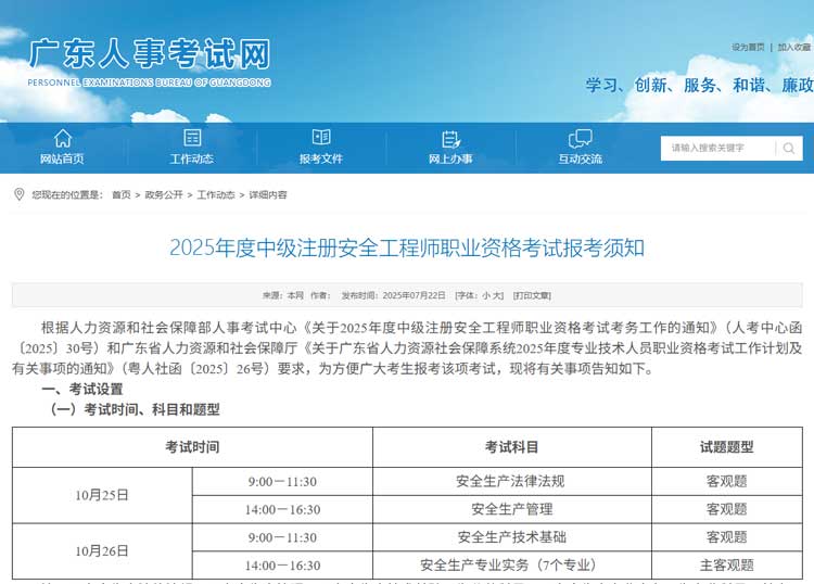 广东省2025年度中级注册安全工程师职业资格考试报考须知.jpg
