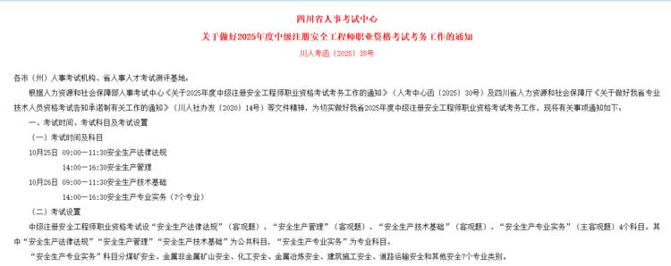 四川省2025年度中级注册安全工程师职业资格考试考务工作.jpg