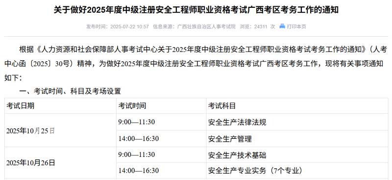 广西壮族自治区2025年度中级注册安全工程师职业资格考试广西考区考务工作的通知.jpg 广西壮族自治区2025年度中级注册安全工程师职业资格考试广西考区考务工作的通知.jpg