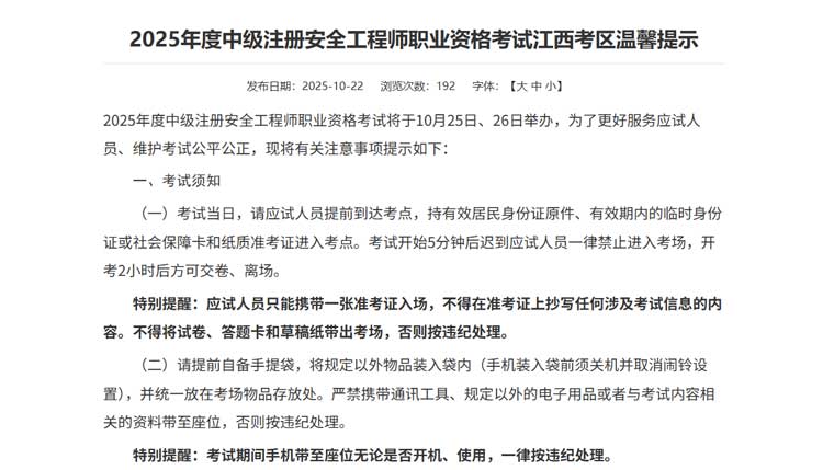 江西省2025年中级注册安全工程师考试提示.jpg 江西省2025年中级注册安全工程师考试提示.jpg