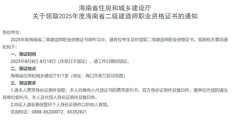 海南省2025年二级建造师证书领取.jpg 海南省2025年二级建造师证书领取.jpg