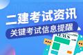 云南省2023年二级建造师考试准考证打印入口开通