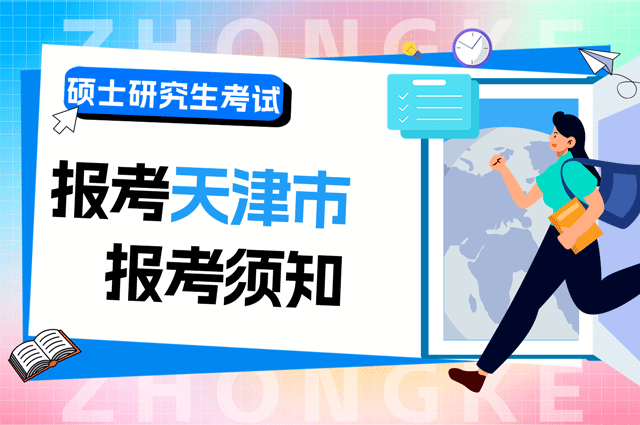 天津市2023年全国硕士研究生招生考试报考须知