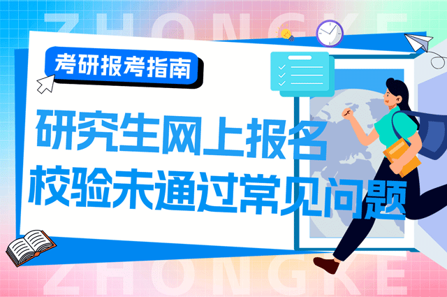 研究生考试网上报名数据后台校验未通过常见问题