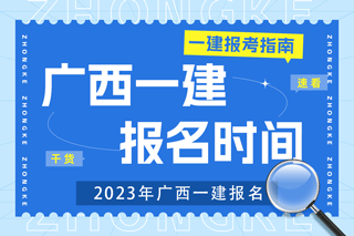 2023年广西一建考试报名时间