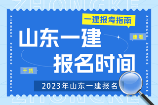 2023年山东一建考试报名