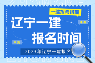 2023年辽宁一建考试报名