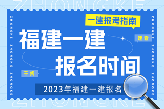 2023年福建一建考试报名