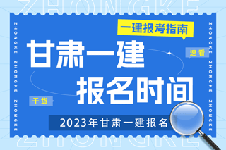 2023年甘肃一建考试报名