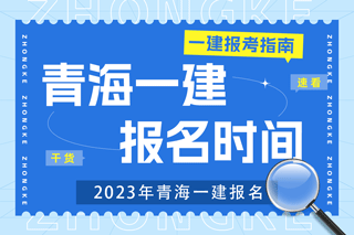 2023年青海一建考试报名