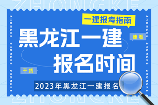 2023年黑龙江一建报名时间