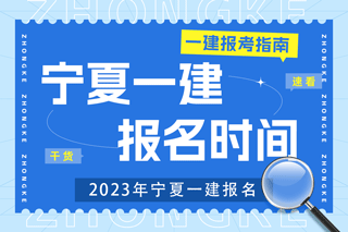 2023年宁夏一建报名时间