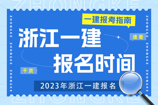 2023年浙江一建报名时间