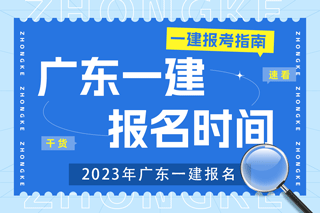 2023年广东一建报名时间