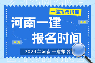 2023年河南一建考试报名