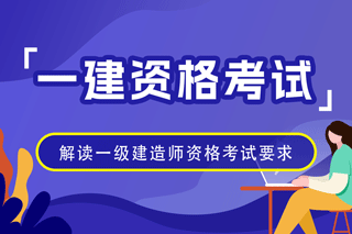 一级建造师资格考试报考条件详细解读说明！