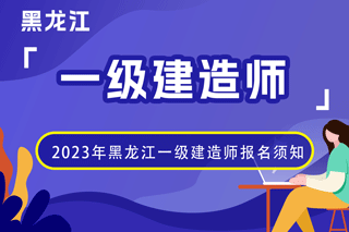 2023年黑龙江一级建造师报名须知