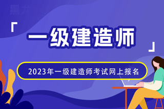 2023年一级建造师考试网上报名