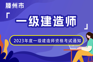 滕州市2023年度一级建造师资格考试通知