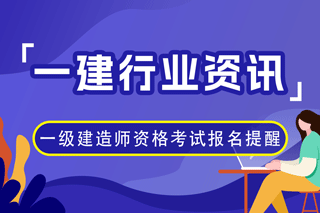 中国人事考试网2023年度一级建造师资格考试报名提醒！