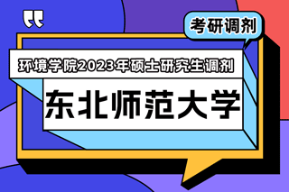 东北师范大学环境学院2023年硕士研究生调剂