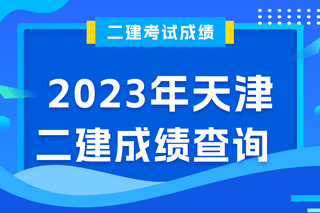天津2023年二级建造师考试成绩查询。