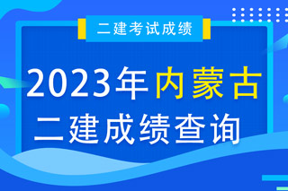 内蒙古2023年二级建造师成绩查询。