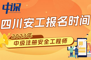 四川2023年中级注册安全工程师报名时间