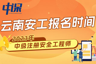 云南2023年中级注册安全工程师报名时间