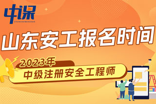 山东2023年中级注册安全工程师报名时间