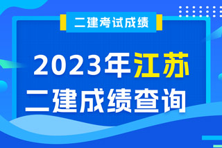 江苏2023年二级建造师成绩查询