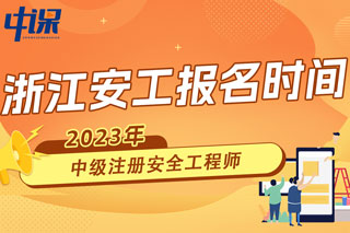 浙江2023年中级注册安全工程师报名时间