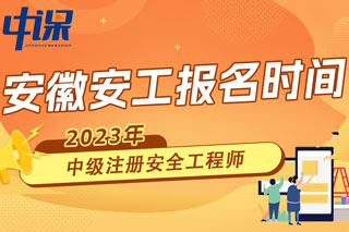 安徽2023年中级注册安全工程师报名时间