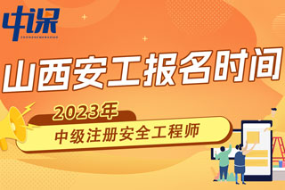 山西2023年中级注册安全工程师报名时间