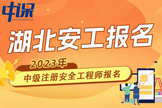 湖北2023年中级注册安全工程师报名时间