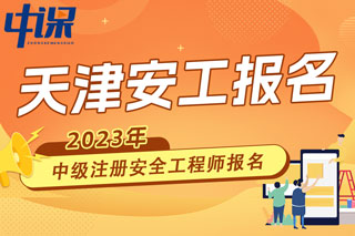 天津2023年中级注册安全工程师报名时间