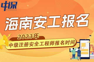 海南2023年中级注册安全工程师报名时间