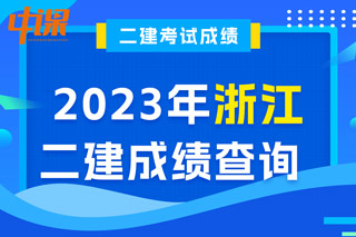 浙江2023年二级建造师成绩查询