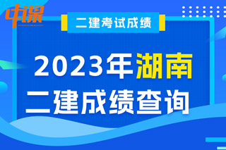 湖南2023年二级建造师成绩查询