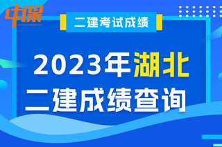 湖北2023年二级建造师成绩查询