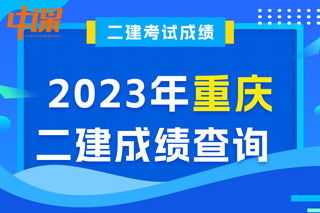 重庆2023年二级建造师成绩查询
