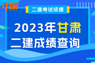 甘肃省2023年二级建造师成绩查询