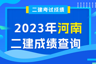 河南2023年二级建造师成绩查询