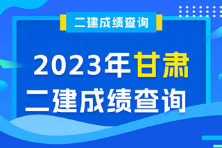 甘肃2023年二级建造师成绩查询