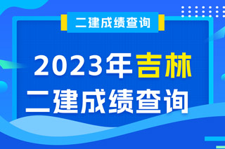 吉林2023年二级建造师成绩查询