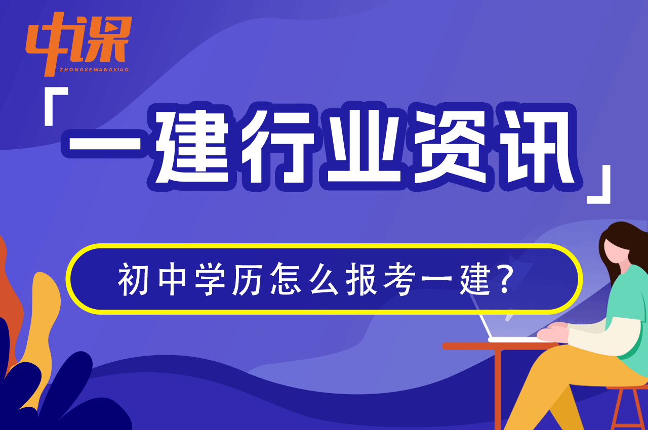 初中学历怎么考取一级建造师证书？