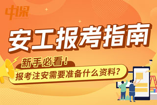 安全工程师报考条件及要求不够怎么办？