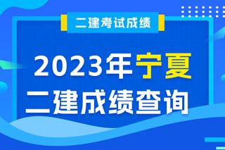 宁夏2023年二级建造师成绩查询