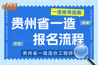 贵州省2023年一级造价工程师考试报名流程