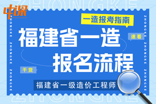 福建省2023年一级造价工程师考试报名流程